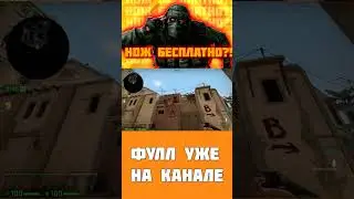 КАК ПОЛУЧИТЬ НОЖ В КС ГО БЕСПЛАТНО?! - ХАЛЯВНЫЙ НОЖ В КС ГО - КАК ВЫДАТЬ НОЖ CS:GO - БЕСПЛАТНЫЙ НОЖ