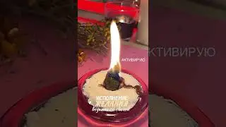 ПОЛНЫЙ РИТУАЛ НА ЖЕЛАНИЕ ➡️ по ссылке в описании  