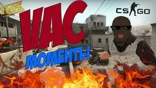 МОИ VAC МОМЕНТЫ CS:GO!!! [!!!БЕЗ ЧИТОВ!!!]