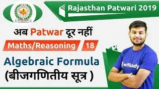 1:30 PM - Rajasthan Patwari 2019 | Maths/Reasoning by Sahil Sir | Algebraic Formula