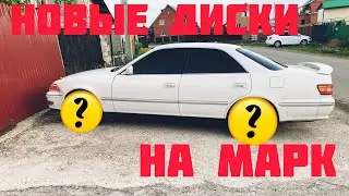 Ставим ЛЮТЫЕ РАЗНОШИРОКИЕ диски на МАРК 2.