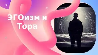 Это средство победит Эгоизм!