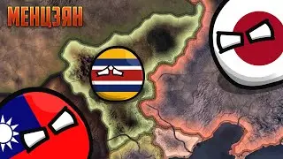 ЧИ ЗМОЖЕ МЕНЦЗЯН СТВОРИТИ ВЕЛИКУ МОНГОЛІЮ? | HOI4