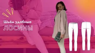Видео-инструкция по пошиву лосин