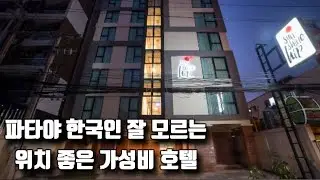 Thailand 🇹🇭 Pattaya: A budget-friendly hotel not well known to Koreans: Sunshine Hip Hotel Pattaya