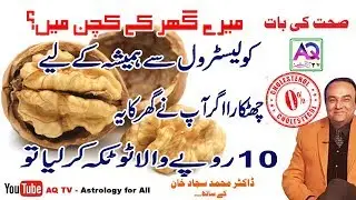 How To Treat High Cholesterol Naturally At Home in Urdu l Dr Sajja l AQ TV