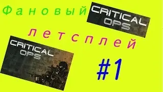 Фановый летсплей по игре critical-ops #1.