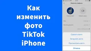 Как изменить фото TikTok (аватарку) iPhone
