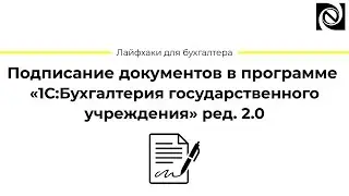 Подписание документов в программе «1С:Бухгалтерия государственного учреждения» ред. 2.0
