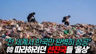 킥킥대며 한국 무시하던 선진국들, 지금 한국 따라하느라 가랑이 찢어져 / 디씨멘터리
