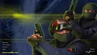настройка кс 1,6