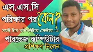 এস.এস.সি পরিক্ষার পর কেন সফট্ টাচ কম্পিউটার সেন্টার থেকে পারভেজ কম্পিউটার প্রশিক্ষণ নিলেন