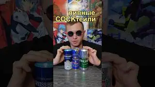 Пробую простые пивные коктейли