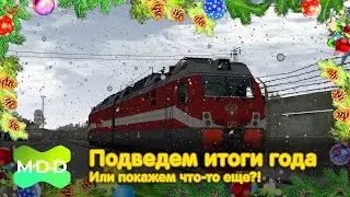Подведем итоги года... Или покажем что-то еще?! | MaDaDev RTS