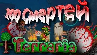 НЕДО-ВЫЖИВАЛЬЩИКИ | Кооперативный режим Terraria