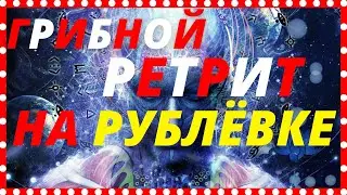 Как стать настоящим| Как стать счастливым| Грибной ретрит на Рублёвке