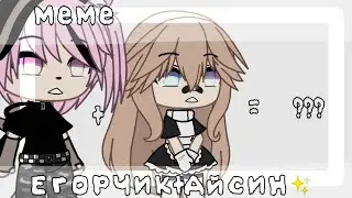—ЕгорЧик+Айсин=???✨{меме} ЕгорЧик:)💕