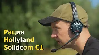 Обзор рации Hollyland Solidcom C1