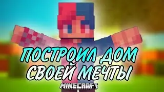 ПОСТРОИЛ ДОМ СВОЕЙ МЕЧТЫ В MINECRAFT | выживание | майнкрафт