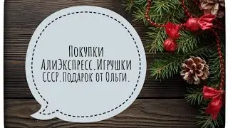 Простые открытки.Что получила от Жени noli Molli.Покупки с Али.