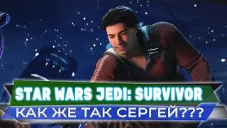 Серёгу Боуда на кол посадить!!!💥 Star Wars Jedi: Survivor 💥 Грандмастер Стрим #12