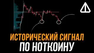 Этот сигнал по НОТКОИНУ вы НЕ ДОЛЖНЫ пропустить! | Ноткоин | Прогноз | Нот