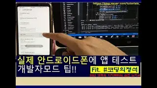 안드로이드폰 앱테스트. 개발자모드, 개발자설정 활성/비활성 방법. apk 파일없이 비주얼스튜디오에서 즉시배포.