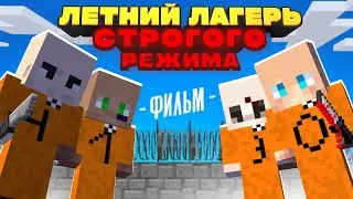 ДЕТСКИЙ ЛАГЕРЬ СТРОГОГО РЕЖИМА | ФИЛЬМ в Майнкрафт (целиком)