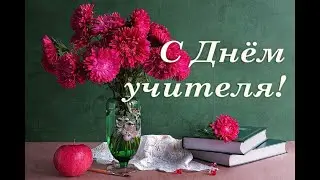 День учителя 2021