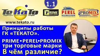 Принципы работы ГК "Текато" и отличия между торговыми марками Perel, Prime и Promix