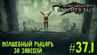 King Arthur: Knight's Tale. Дикая Охота. Прохождение на кошмаре #37.1.