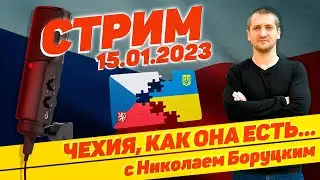 #42 Чехия, как она есть... с Николаем Боруцким. Стрим 15.01.2023 🇨🇿 🔝