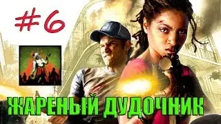 6# Left 4 Dead 2 | Достижение 