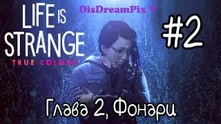 Life is Strange: True Colors || Глава 2, Фонари #2