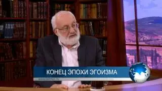 Конец эпохи эгоизма. Новости с Михаэлем Лайтманом