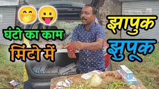 घंटो का काम मिंटो में - झापुक झुपूक 😛#ghanto #ka kam #minto me #zapukzupuk