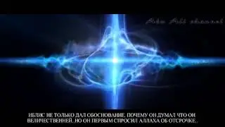 Иблис ( АузубиЛлях ) 4 часть