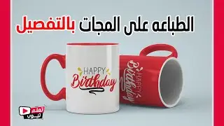 06 -  الطباعة على المجات العادية والمجات السحرية  #بالتفصيل | الطباعة السبليميشن