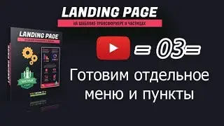 /03/ Готовим отдельное меню и пункты