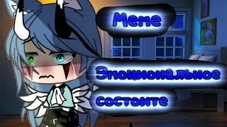 ×|Меме|Эмоциональное состояние|Gacha Life|By: М и з у UwU|×Чит.опис
