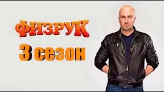 Физрук 3 СЕЗОН АНОНС 4 АПРЕЛЯ