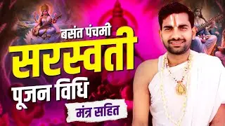 सरस्वती पूजन विधि,Saraswati Pujan Vidhi At Home,Saraswati Puja,Saraswati Puja Mantra#saraswatipuja