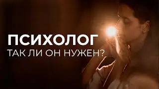 Самостоятельная работа с собой или работа с психологом? ТРИ весомые причины в видео.