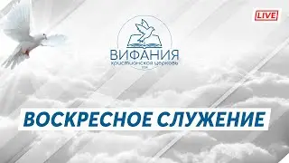 Воскресное служение 12.02.2023