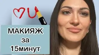 Как сделать красивый макияж за 15 минут! Пудра Gucci😍