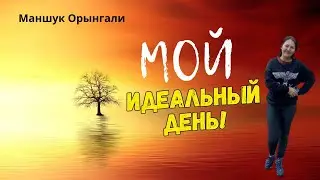Мой Идеальный День! Расписание.