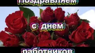 Поздравление с днем Сбербанка!