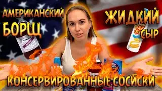 Еда Америки. Что едят американцы и можно ли вообще это есть. Пробую необычную еду США.
