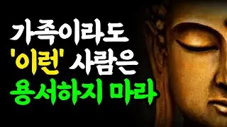 부처님 불교 명언 - 나이들수록 정떨어지는 사람 특징
