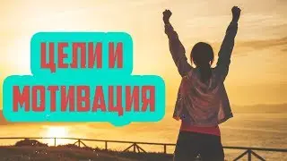 Какие нужны цели обьясните мне - каким целям служу я.